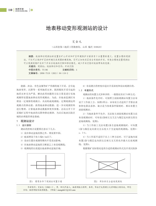 地表移动变形观测站的设计