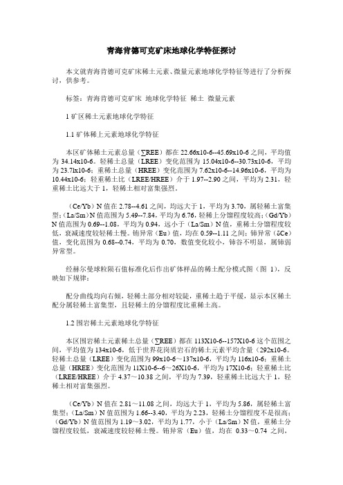 青海肯德可克矿床地球化学特征探讨