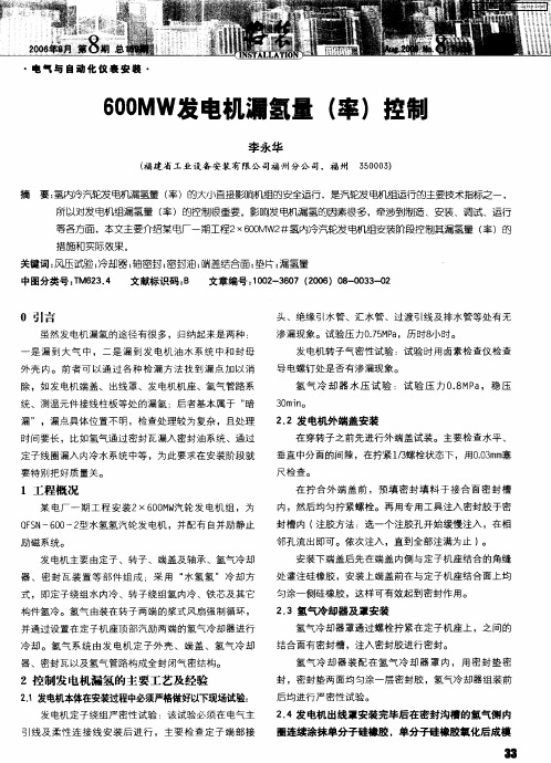 600MW发电机漏氢量(率)控制