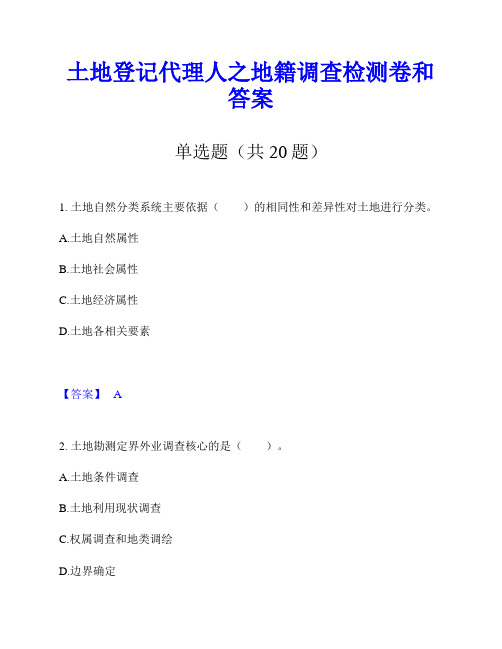 土地登记代理人之地籍调查检测卷和答案