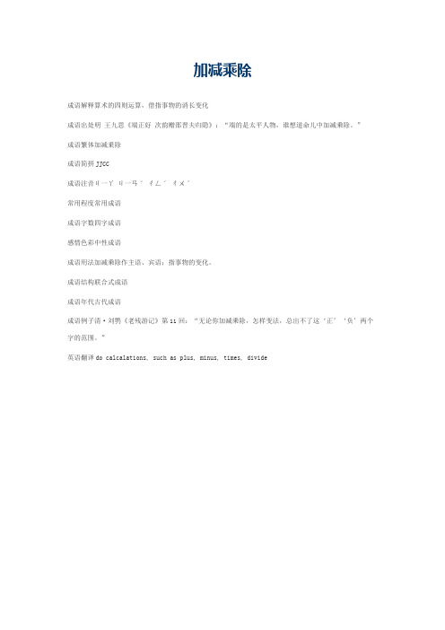 加减乘除的意思_加减乘除的成语解释