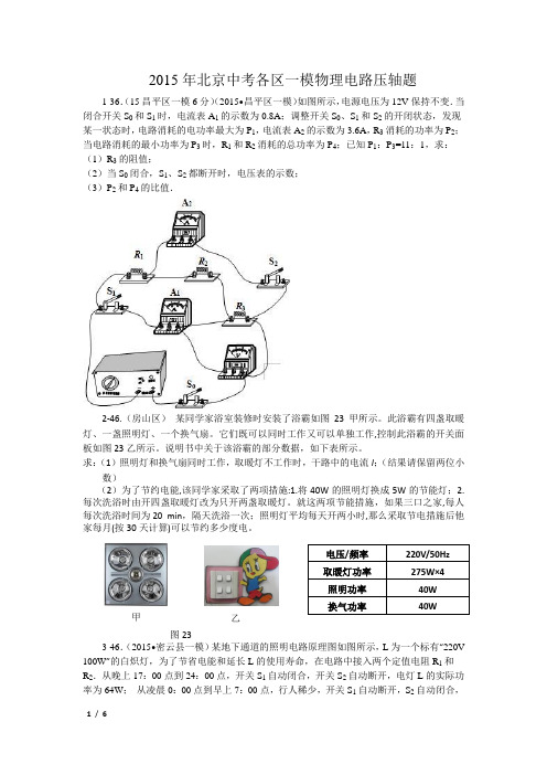 2015年北京各区中考一模物理电路压轴题