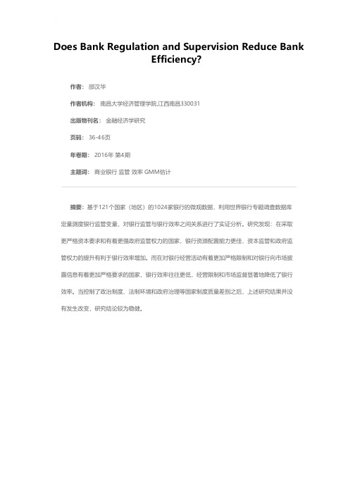 银行监管降低了银行效率吗？