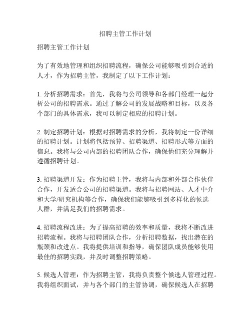 招聘主管工作计划