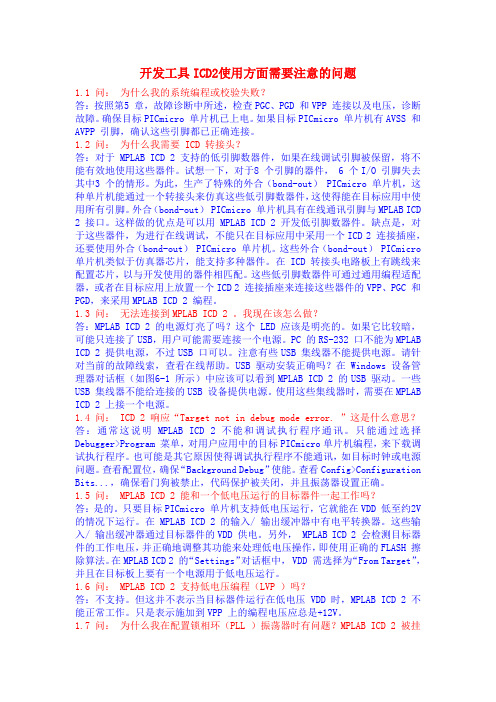 开发工具ICD2使用问题解决(PIC编程)