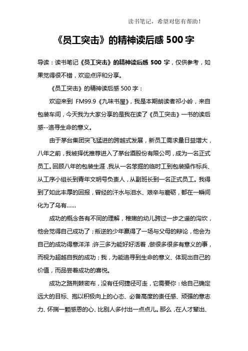 《员工突击》的精神读后感500字