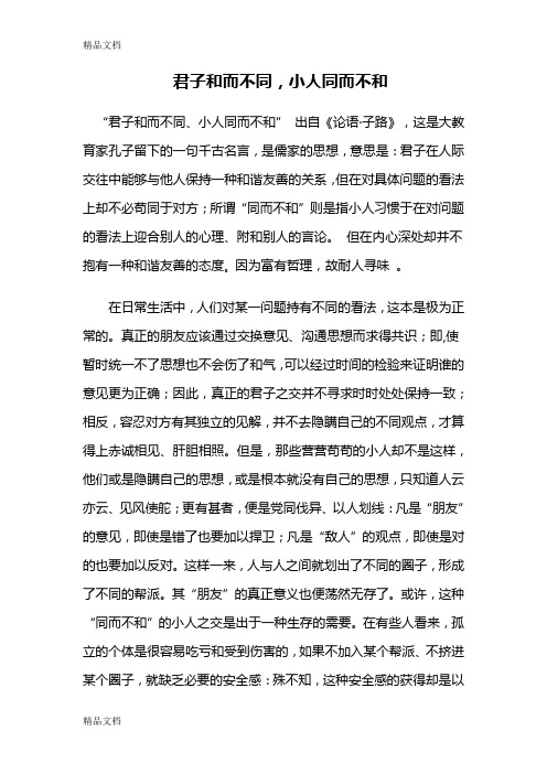 君子和而不同、小人同而不和教学文案