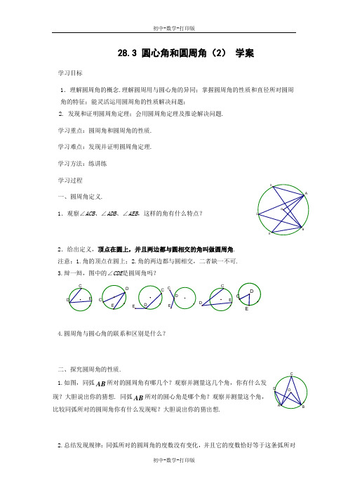 冀教版-数学-九年级上册- 圆心角和圆周角(2) 导学案