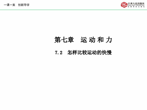 【最新】沪粤版八年级物理下册7.2怎样比较运动的快慢精品课件.ppt