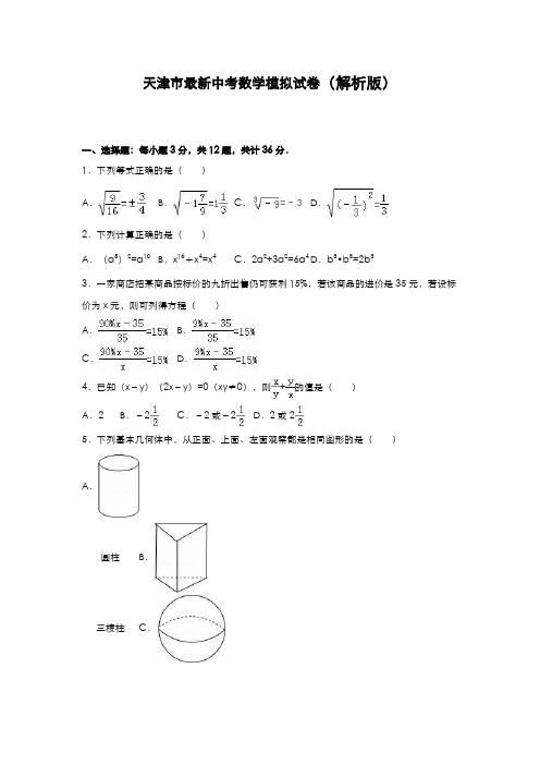 2020-2021学年天津市中考数学模拟试题及答案解析