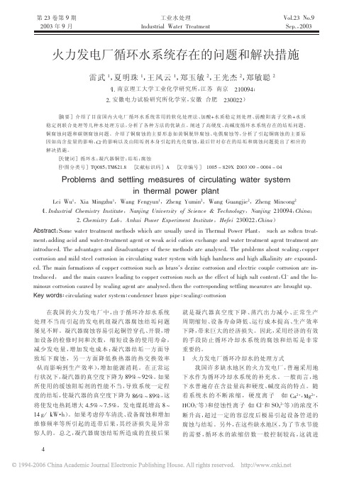 火力发电厂循环水系统存在的问题和解决措施