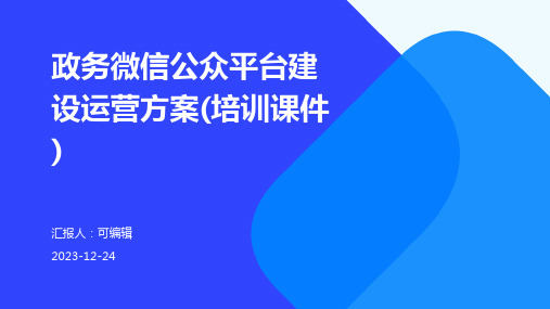 政务微信公众平台建设运营方案(培训课件)ppt