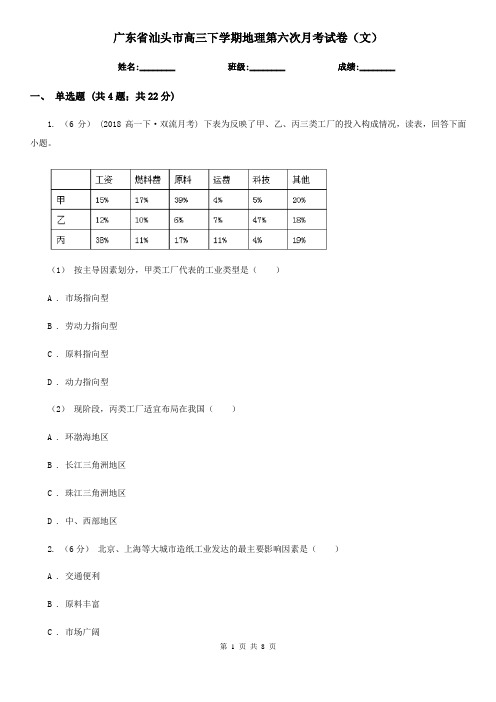 广东省汕头市高三下学期地理第六次月考试卷(文)