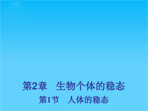 高二生物苏教版必修3课件2.1 人体的稳态 1