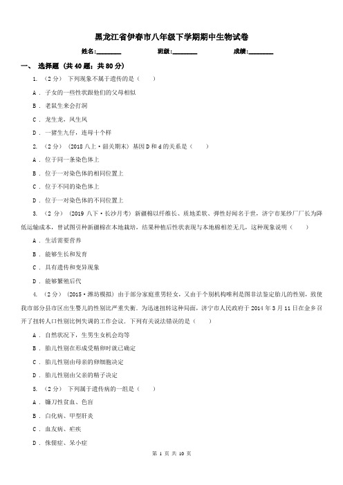 黑龙江省伊春市八年级下学期期中生物试卷