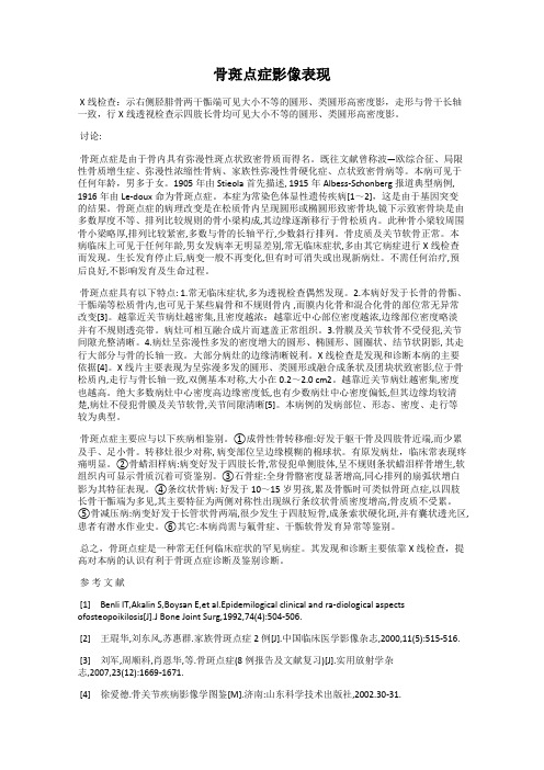 骨斑点症影像表现