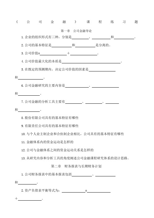 公司金融课程练习