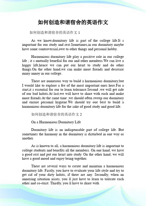 如何创造和谐宿舍的英语作