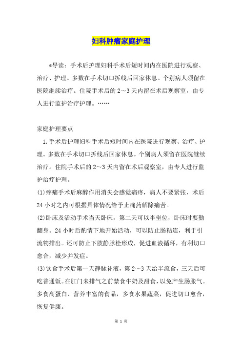 妇科肿瘤家庭护理