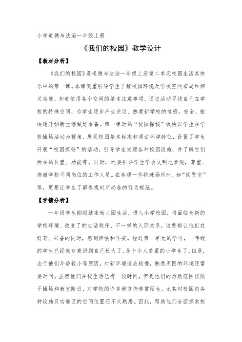 小学道德与法治一年级上册《我们的校园》教学设计