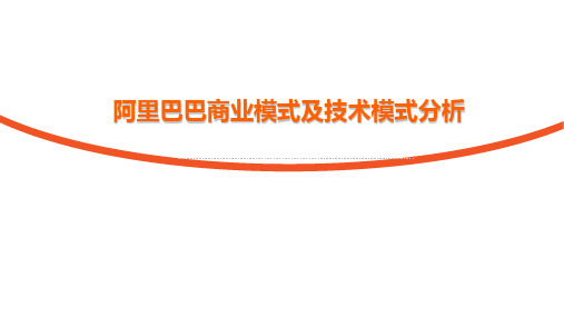 阿里巴巴商业模式和技术模式