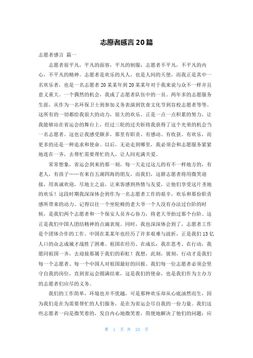 志愿者感言20篇