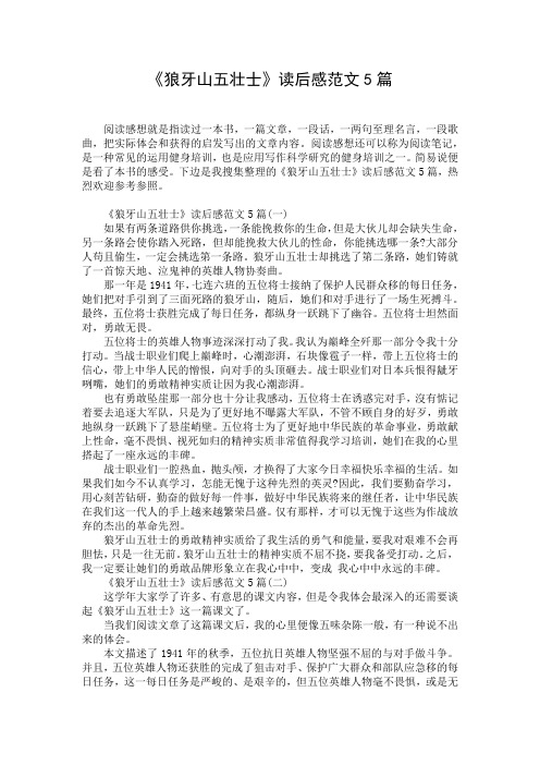 《狼牙山五壮士》读后感范文5篇