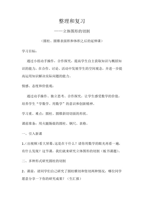 数学人教版六年级下册整理和复习之立体图形的切割