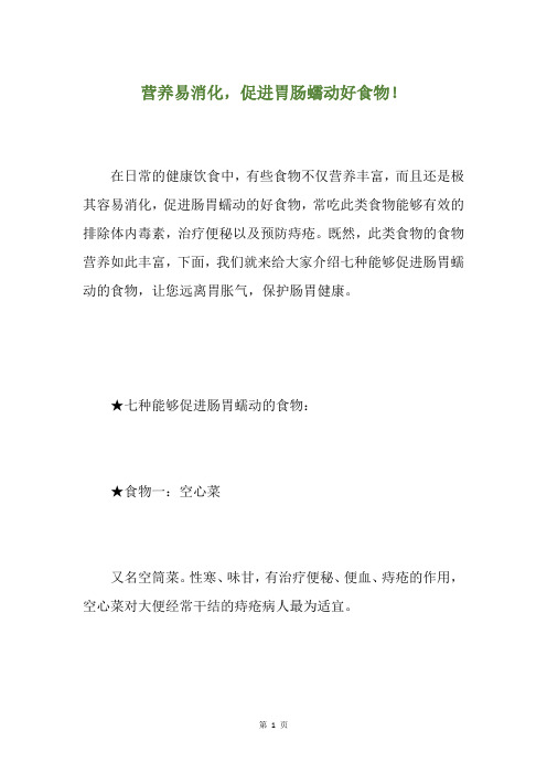 营养易消化,促进胃肠蠕动好食物!
