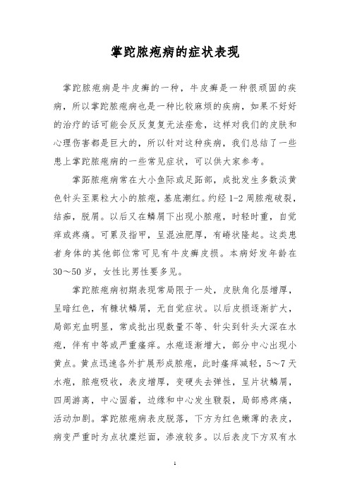 掌跎脓疱病的症状表现