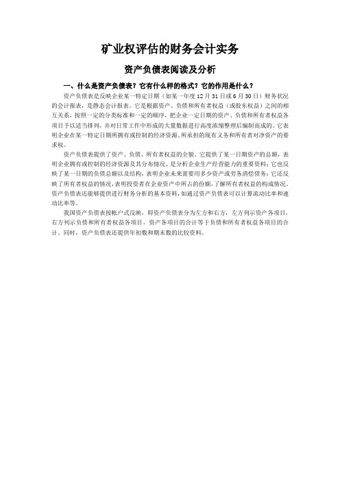 矿业权评估的财务会计实务