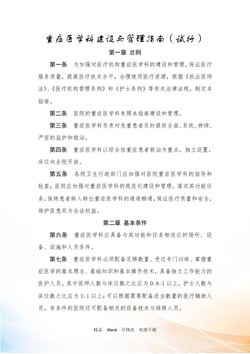 《重症医学科建设与管理指南(试行)》