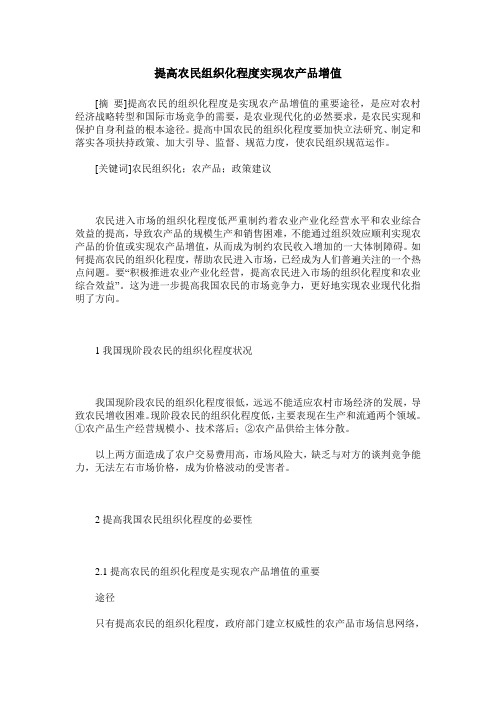 提高农民组织化程度实现农产品增值
