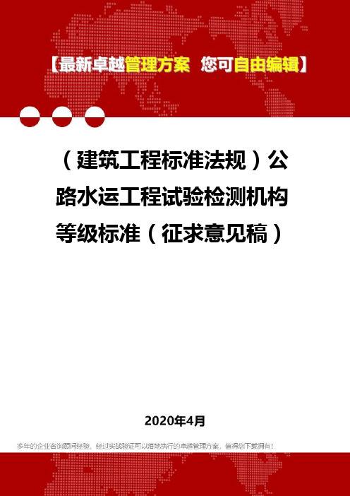 (建筑工程标准法规)公路水运工程试验检测机构等级标准(征求意见稿)