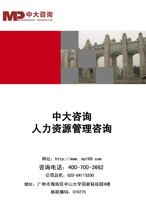中大咨询人力资源规划管理咨询