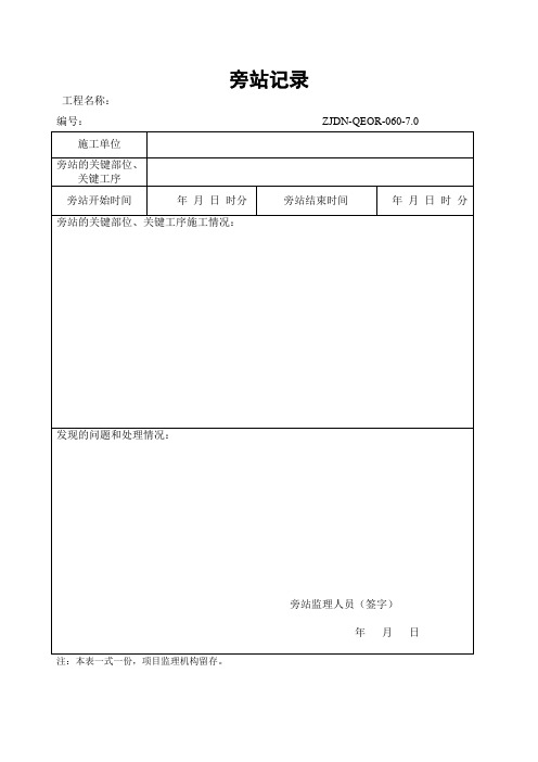 建设工程旁站记录1-12表模板