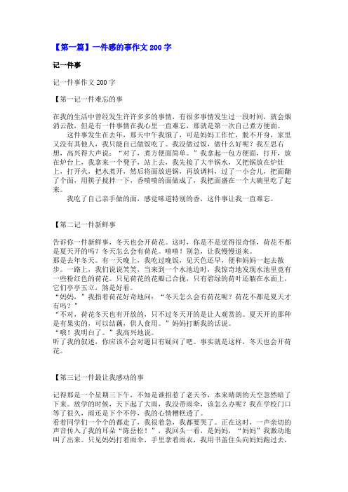 一件感的事作文200字