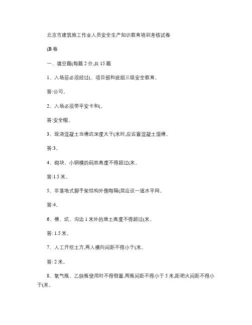 北京市建筑施工作业人员安全生产知识教育培训考核试卷B卷答案_重点