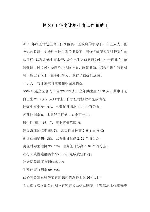 区2011年度计划生育工作总结1