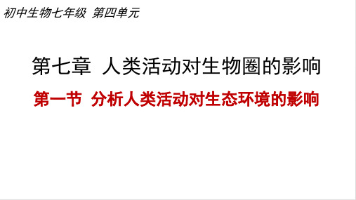 人教版初中生物七年级下册第七章第一节分析人类活动对生态环境的影响