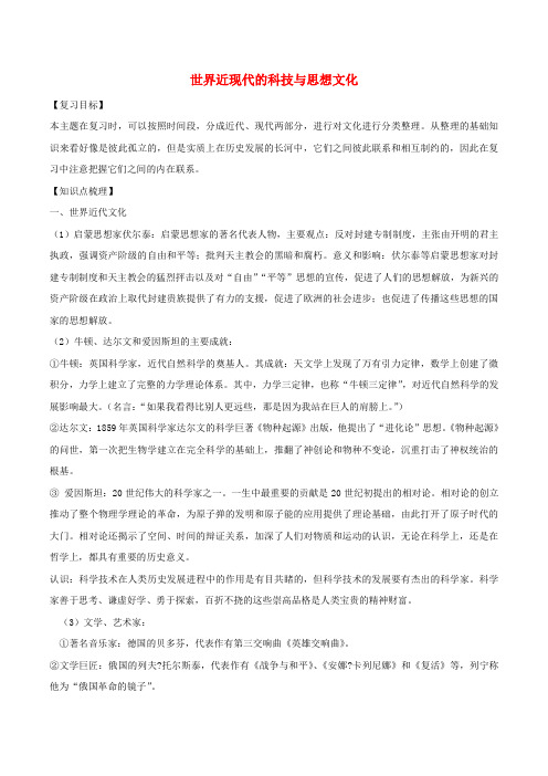 中考历史一轮复习 世现史 第八单元 世界近现代的科技与思想文化教案 新人教版