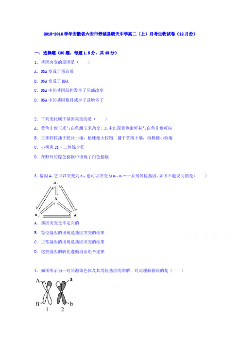 安徽省六安市舒城县晓天中学2015-2016学年高二上学期月考生物试卷(12月份)Word版含解析