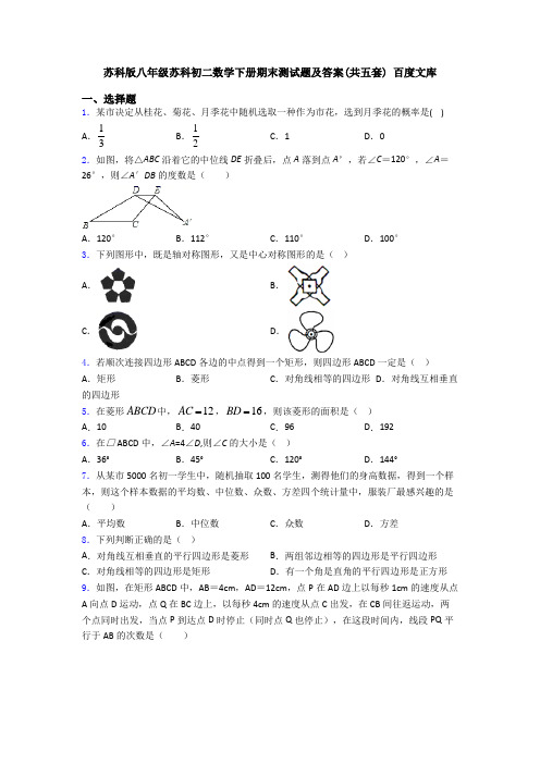 苏科版八年级苏科初二数学下册期末测试题及答案(共五套) 百度文库