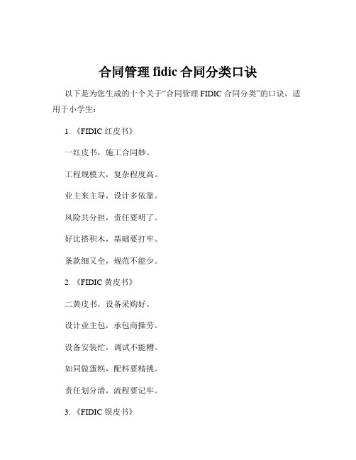 合同管理fidic合同分类口诀