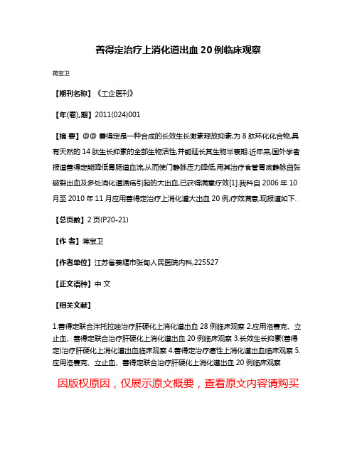 善得定治疗上消化道出血20例临床观察
