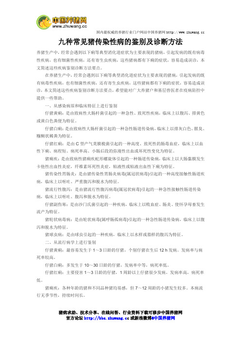 九种常见猪传染性病的鉴别及诊断方法
