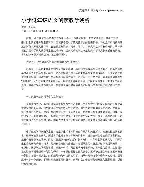 小学低年级语文阅读教学浅析