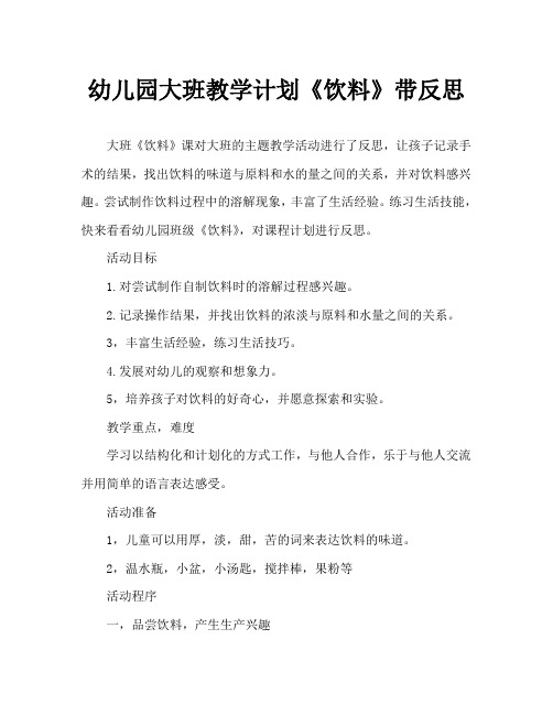 幼儿园大班教案《饮料》含反思