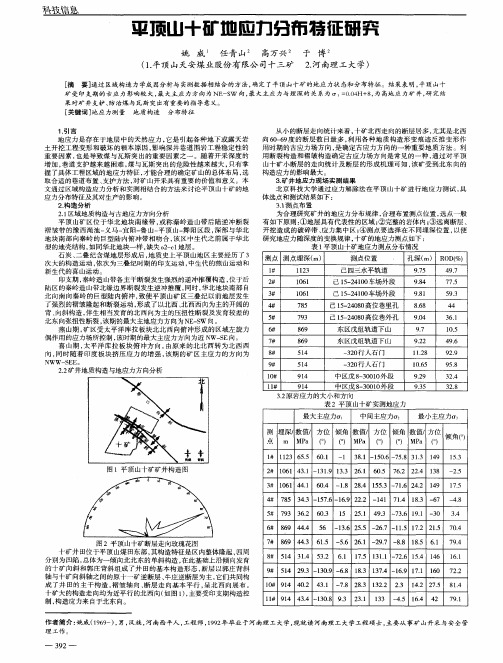 平顶山十矿地应力分布特征研究