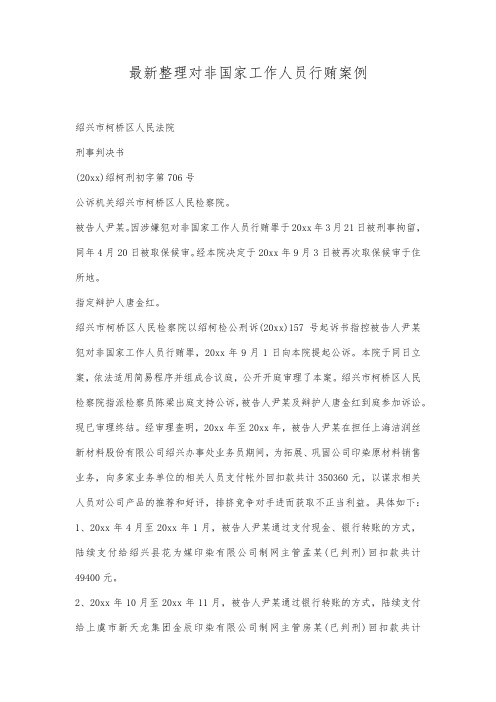 最新整理对非国家工作人员行贿案例范文.docx